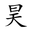 昊汉字