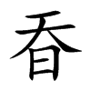 昋汉字