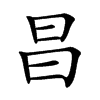 昌汉字