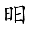 昍汉字