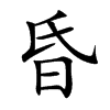昏汉字