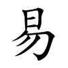 易汉字