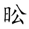 昖汉字