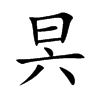 昗汉字