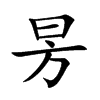 昘汉字