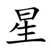 星汉字
