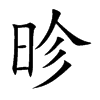 昣汉字