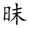 昩汉字
