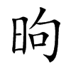 昫汉字