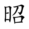 昭汉字