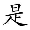 是汉字