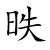 昳汉字