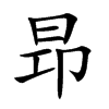 昻汉字