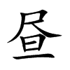 昼汉字