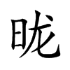 昽汉字