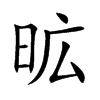 昿汉字