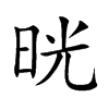 晄汉字