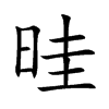 晆汉字