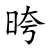 晇汉字