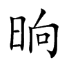 晌汉字