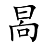 晑汉字