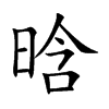 晗汉字