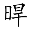 晘汉字