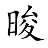 晙汉字