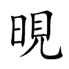 晛汉字