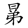 晜汉字