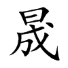 晟汉字