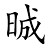 晠汉字