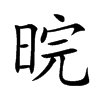 晥汉字