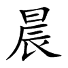 晨汉字