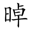 晫汉字