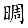 晭汉字