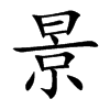 景汉字