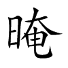 晻汉字