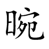 晼汉字