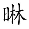 晽汉字