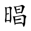 晿汉字