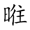 暀汉字