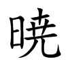 暁汉字