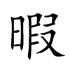 暇汉字