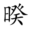 暌汉字