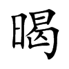 暍汉字