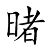 暏汉字