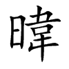 暐汉字