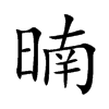 暔汉字