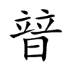 暜汉字